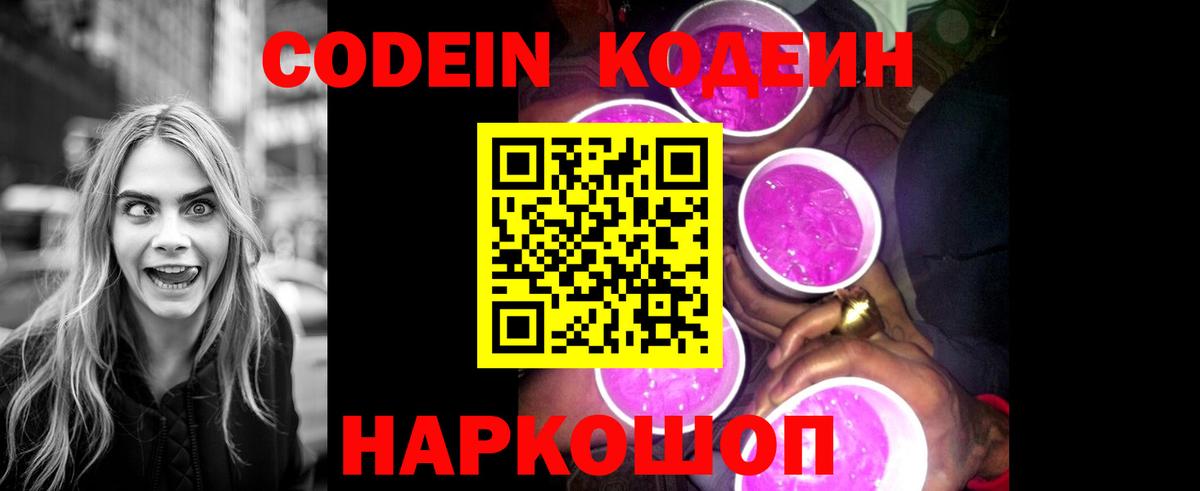 Биробиджан  Кодеин Purple Drank  Вход с VPN  Codein напиток Lean (лин) 